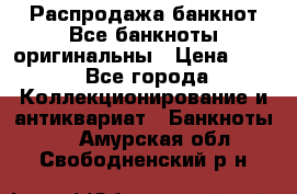 Распродажа банкнот Все банкноты оригинальны › Цена ­ 45 - Все города Коллекционирование и антиквариат » Банкноты   . Амурская обл.,Свободненский р-н